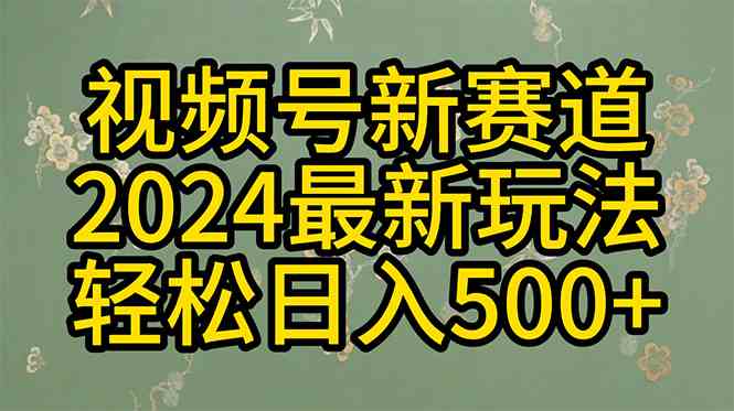 （10098期）2024玩转视频号分成计划，一键生成原创视频，收益翻倍的秘诀，日入500+-3YVIP资源库