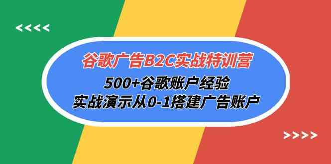 （10096期）谷歌广告B2C实战特训营，500+谷歌账户经验，实战演示从0-1搭建广告账户-3YVIP资源库