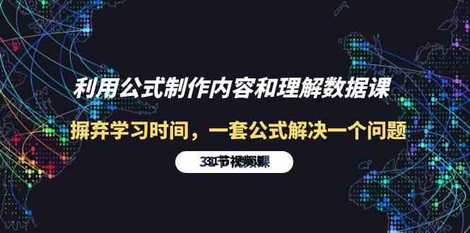 （10094期）利用公式制作内容和理解数据课：摒弃学习时间，一套公式解决一个问题-31节-3YVIP资源库