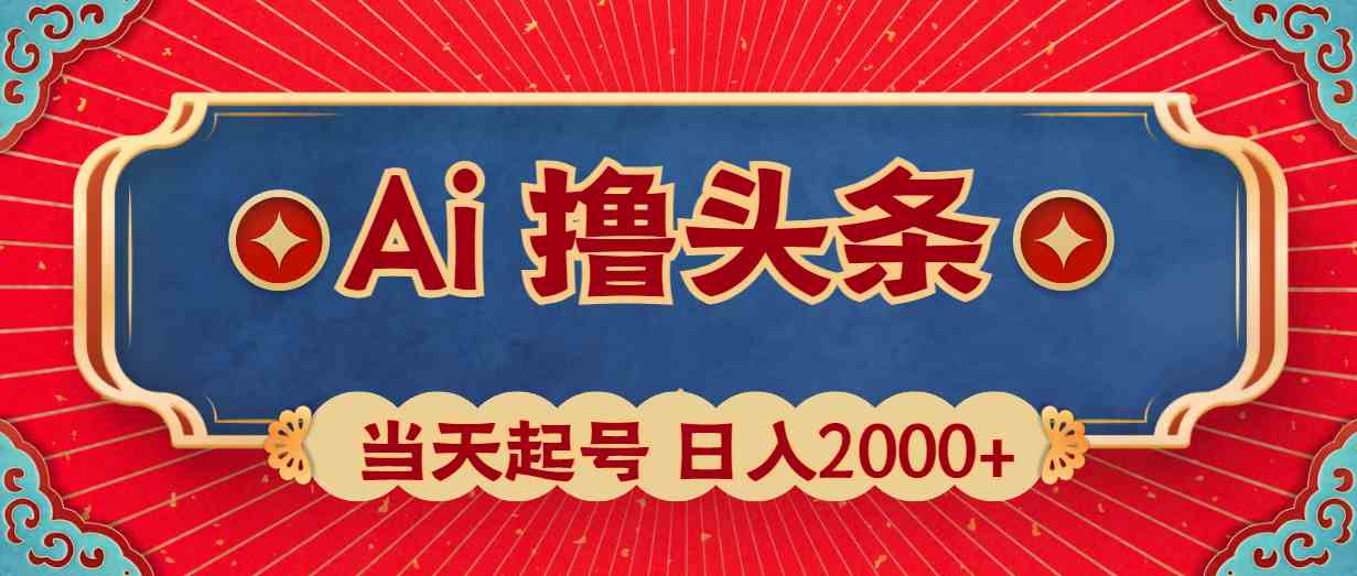 （10095期）Ai撸头条，当天起号，第二天见收益，日入2000+-3YVIP资源库