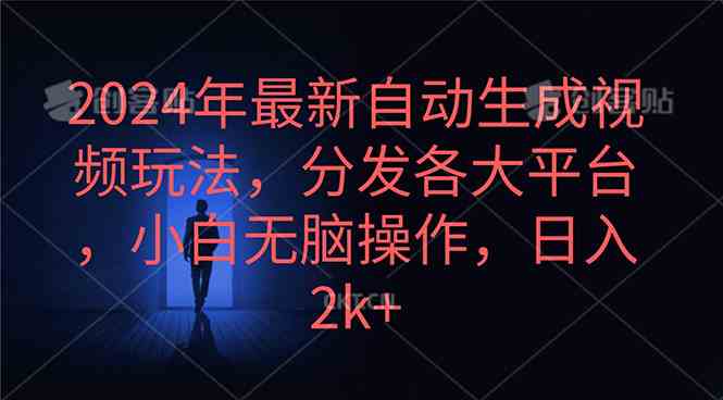 （10094期）2024年最新自动生成视频玩法，分发各大平台，小白无脑操作，日入2k+-3YVIP资源库