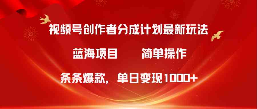 （10093期）视频号创作者分成5.0，最新方法，条条爆款，简单无脑，单日变现1000+-3YVIP资源库