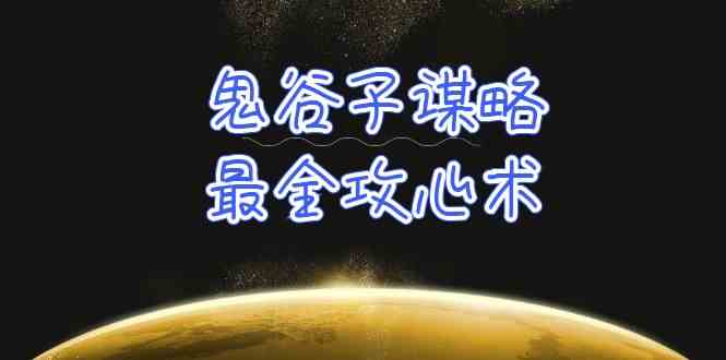 （10032期）学透 鬼谷子谋略-最全攻心术_教你看懂人性没有搞不定的人（21节课+资料）-3YVIP资源库