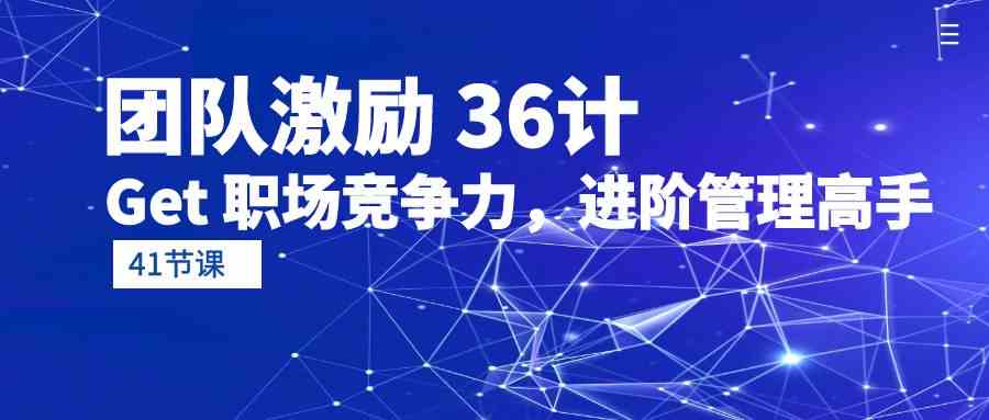（10033期）团队激励 36计-Get 职场竞争力，进阶管理高手（41节课）-3YVIP资源库
