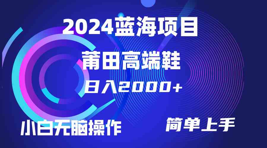 （10030期）每天两小时日入2000+，卖莆田高端鞋，小白也能轻松掌握，简单无脑操作…-3YVIP资源库