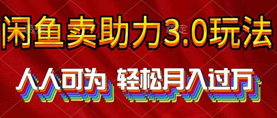 （10027期）2024年闲鱼卖助力3.0玩法 人人可为 轻松月入过万-3YVIP资源库