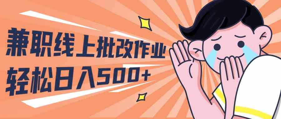 （10026期）2024兼职线上批改作业学生宝妈轻松日入500+-3YVIP资源库