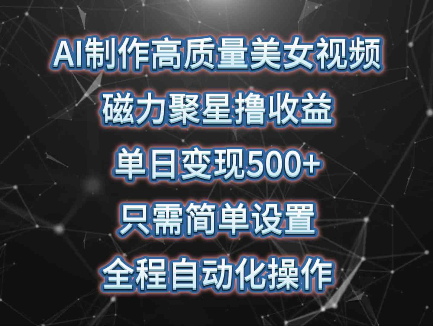 （10023期）AI制作高质量美女视频，磁力聚星撸收益，单日变现500+，只需简单设置，…-3YVIP资源库
