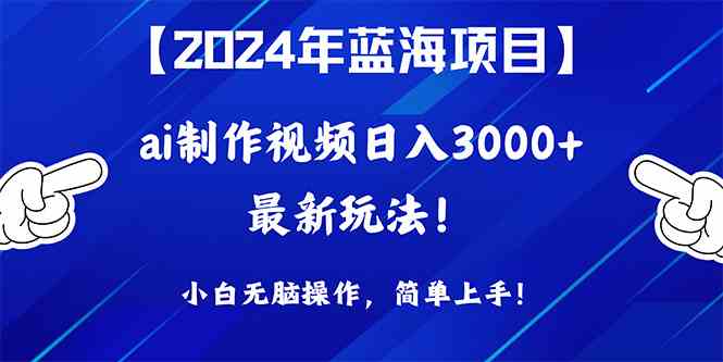 （10014期）2024年蓝海项目，通过ai制作视频日入3000+，小白无脑操作，简单上手！-3YVIP资源库