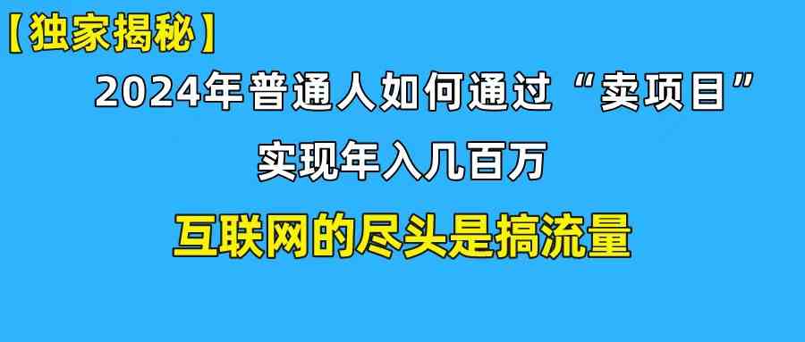 （10005期）新手小白也能日引350+创业粉精准流量！实现年入百万私域变现攻略-3YVIP资源库