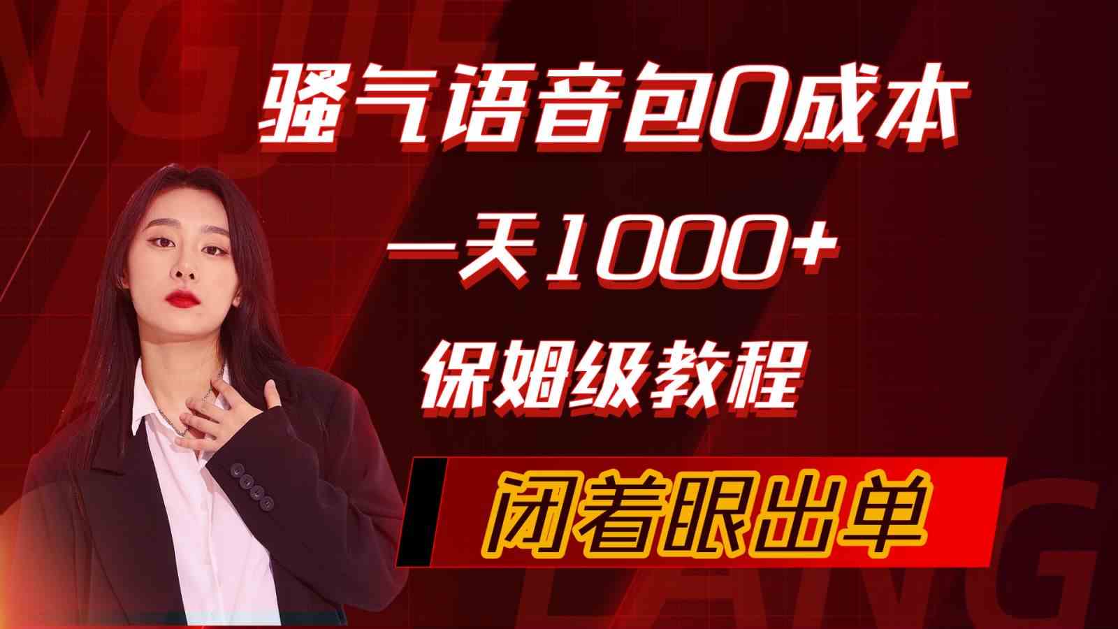 （10004期）骚气导航语音包，0成本一天1000+，闭着眼出单，保姆级教程-3YVIP资源库