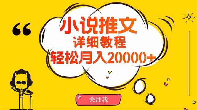 （10000期）简单操作，月入20000+，详细教程！小说推文项目赚钱秘籍！-3YVIP资源库