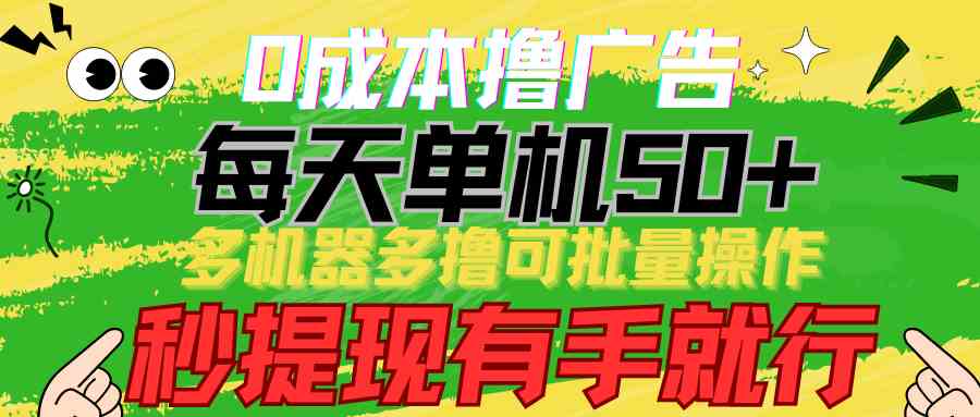 （9999期）0成本撸广告  每天单机50+， 多机器多撸可批量操作，秒提现有手就行-3YVIP资源库
