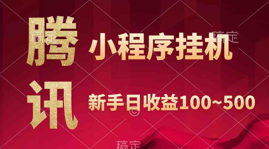 （9997期）腾讯小程序全自动挂机，收益当天可见，稳定日入800左右-3YVIP资源库