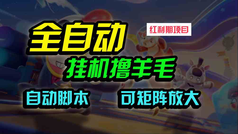 （9991期）全自动挂机撸金，纯撸羊毛，单号20米，有微信就行，可矩阵批量放大-3YVIP资源库