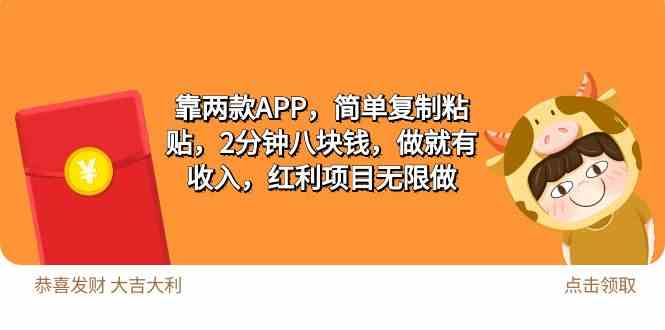 （9990期）2靠两款APP，简单复制粘贴，2分钟八块钱，做就有收入，红利项目无限做-3YVIP资源库