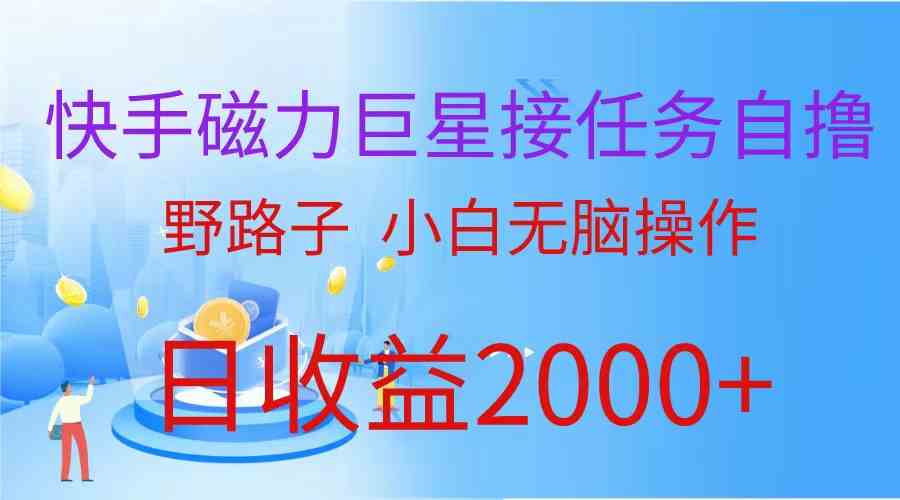 （9985期）（蓝海项目）快手磁力巨星接任务自撸，野路子，小白无脑操作日入2000+-3YVIP资源库