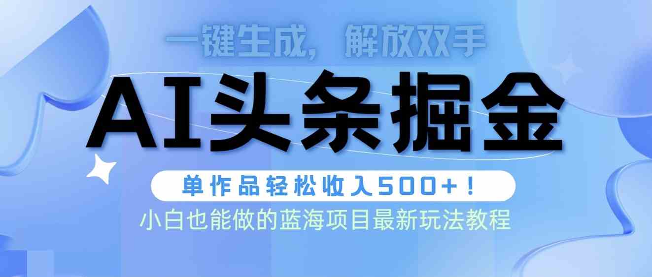 （9984期）头条AI掘金术最新玩法，全AI制作无需人工修稿，一键生成单篇文章收益500+-3YVIP资源库