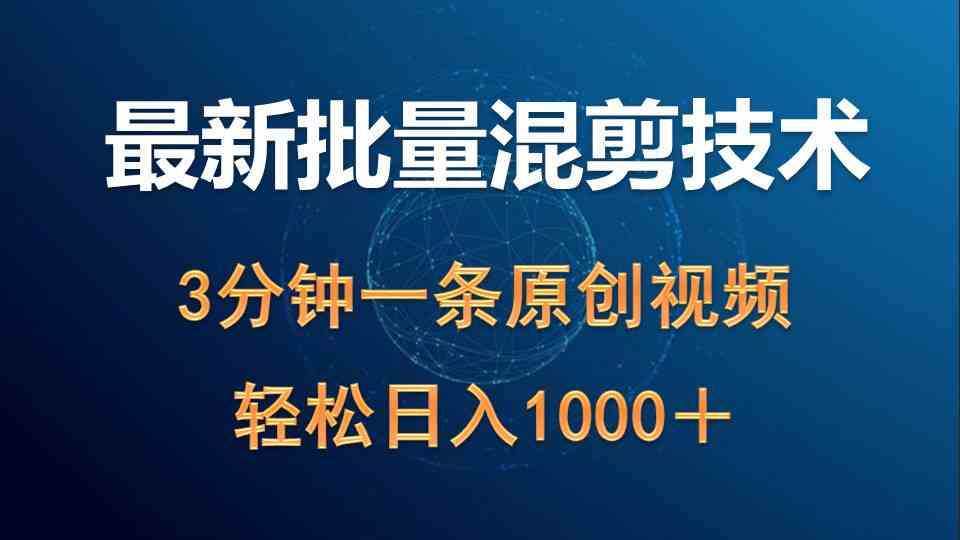 （9982期）最新批量混剪技术撸收益热门领域玩法，3分钟一条原创视频，轻松日入1000＋-3YVIP资源库