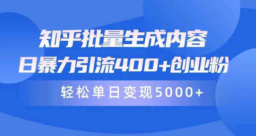 （9980期）知乎批量生成内容，日暴力引流400+创业粉，轻松单日变现5000+-3YVIP资源库