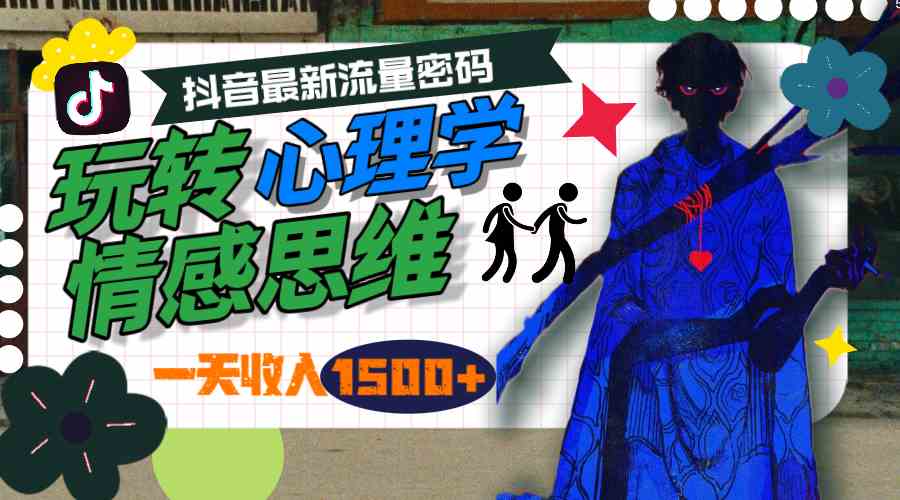 （9981期）一天收入1500+，玩转心理学情感思维，抖音最新流量密码-3YVIP资源库