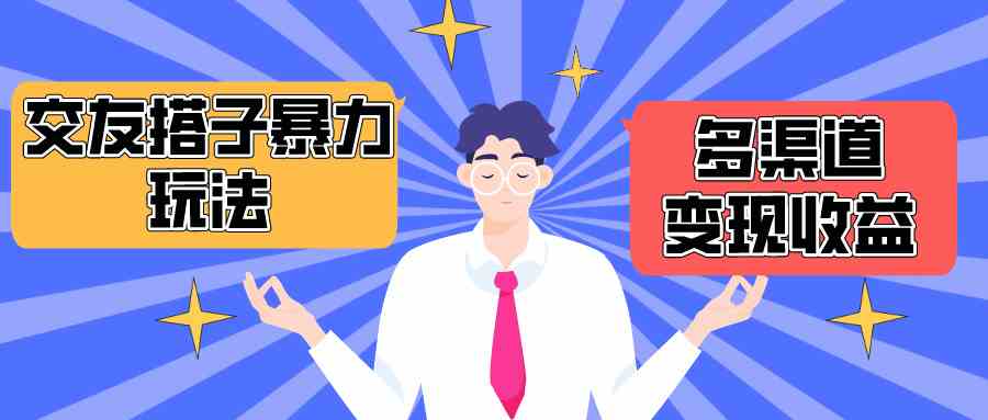 （10061期）搭子交友群暴力变现玩法，抖音快手小红书等多渠道变现，月收益突破1.6W＋-3YVIP资源库