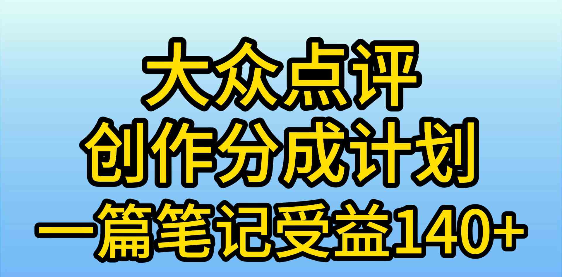 （9979期）大众点评创作分成，一篇笔记收益140+，新风口第一波，作品制作简单，小…-3YVIP资源库