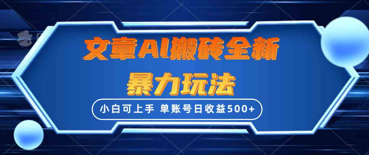 （10057期）文章搬砖全新暴力玩法，单账号日收益500+,三天100%不违规起号，小白易上手-3YVIP资源库