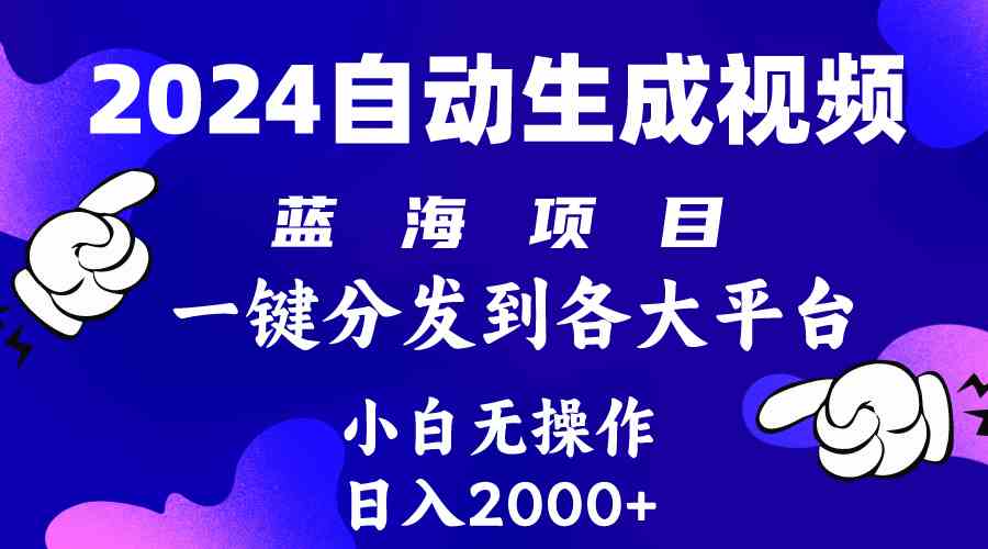 （10059期）2024年最新蓝海项目 自动生成视频玩法 分发各大平台 小白无脑操作 日入2k+-3YVIP资源库