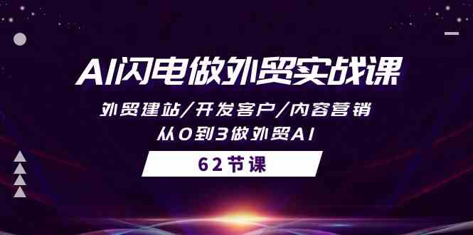 （10049期）AI闪电做外贸实战课，外贸建站/开发客户/内容营销/从0到3做外贸AI-62节-3YVIP资源库