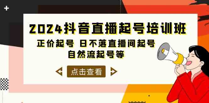 （10050期）2024抖音直播起号培训班，正价起号 日不落直播间起号 自然流起号等-33节-3YVIP资源库