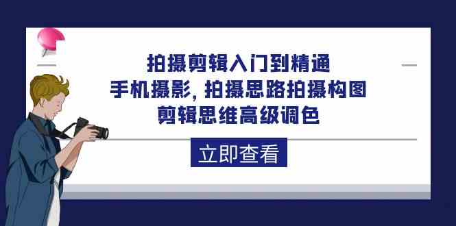 （10048期）拍摄剪辑入门到精通，手机摄影 拍摄思路拍摄构图 剪辑思维高级调色-92节-3YVIP资源库