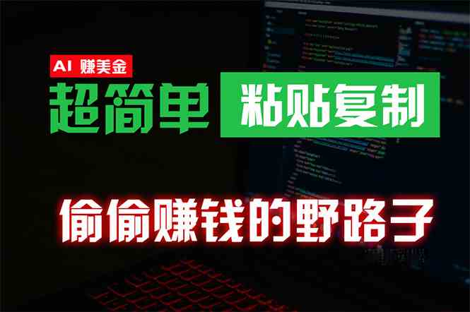 （10044期）偷偷赚钱野路子，0成本海外淘金，无脑粘贴复制 稳定且超简单 适合副业兼职-3YVIP资源库