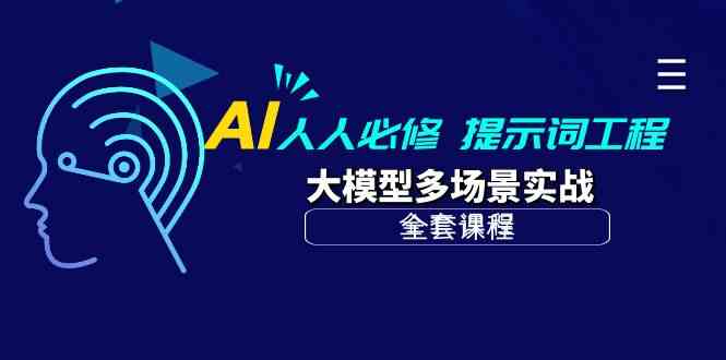 （10047期）AI 人人必修-提示词工程+大模型多场景实战（全套课程）-3YVIP资源库