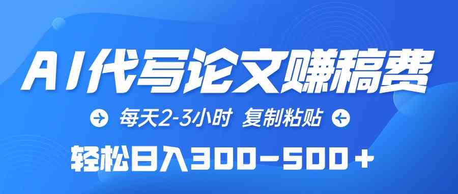 （10042期）AI代写论文赚稿费，每天2-3小时，复制粘贴，轻松日入300-500＋-3YVIP资源库