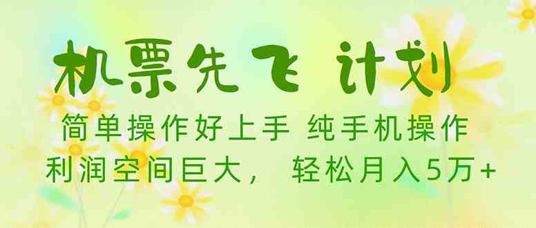 （10038期）机票先飞计划！里程积分兑换机票售卖赚差价，利润空间巨大，小白月入5万+-3YVIP资源库