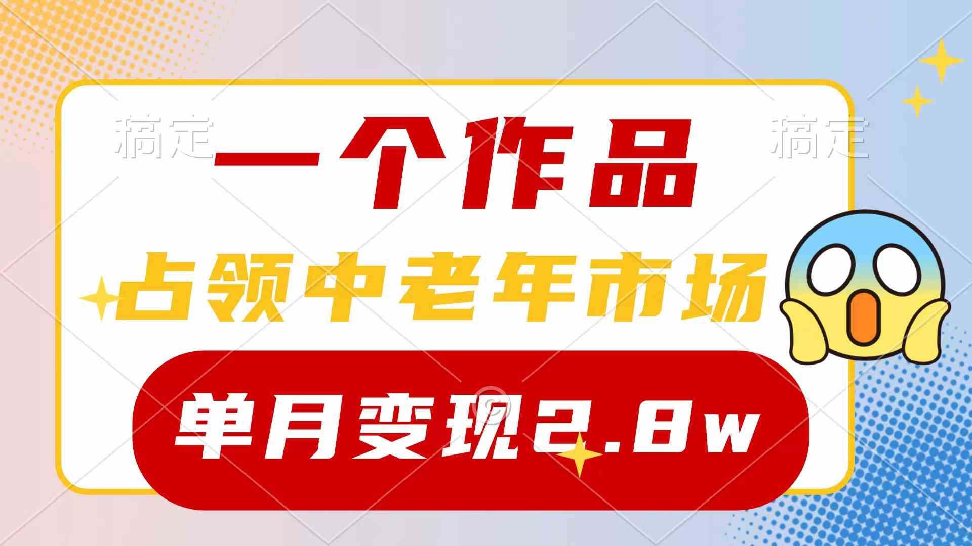 （10037期）一个作品，占领中老年市场，新号0粉都能做，7条作品涨粉4000+单月变现2.8w-3YVIP资源库