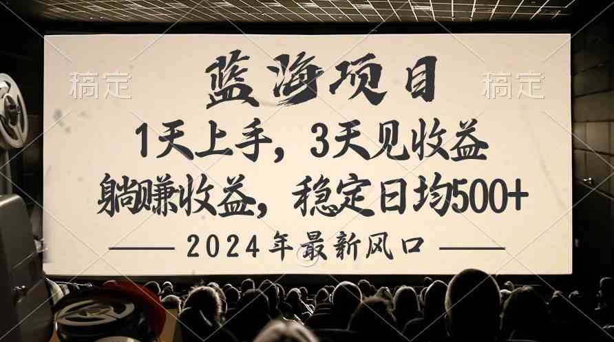 （10090期）2024最新风口项目，躺赚收益，稳定日均收益500+-3YVIP资源库