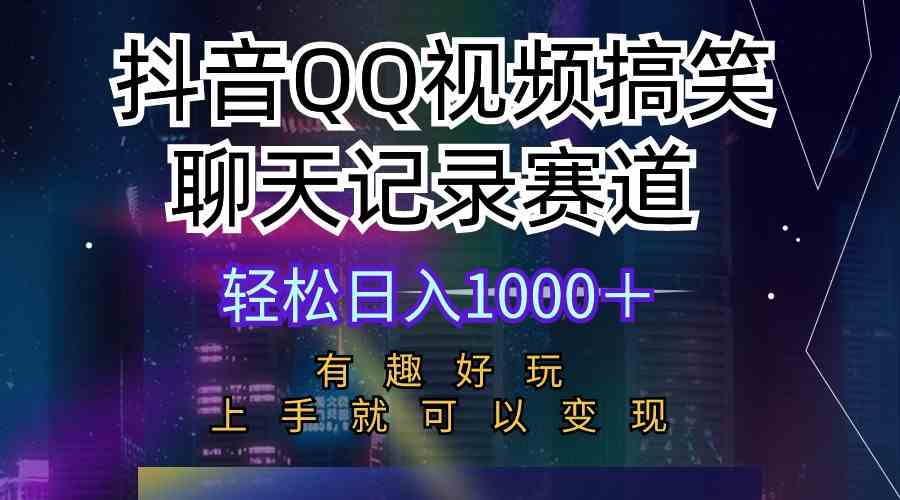 （10089期）抖音QQ视频搞笑聊天记录赛道 有趣好玩 新手上手就可以变现 轻松日入1000＋-3YVIP资源库