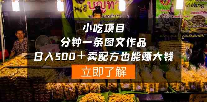 （10086期）小吃项目-一分钟一条图文作品-日入500＋卖配方赚大钱（附配方资料+软件）-3YVIP资源库