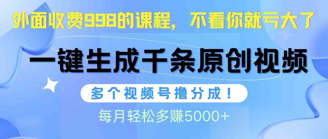 （10080期）视频号软件辅助日产1000条原创视频，多个账号撸分成收益，每个月多赚5000+-3YVIP资源库