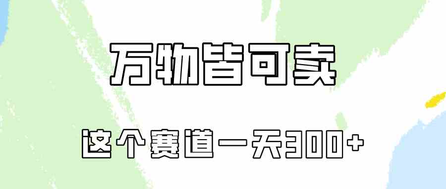 （10074期）万物皆可卖，小红书这个赛道不容忽视，卖小学资料实操一天300（教程+资料)-3YVIP资源库
