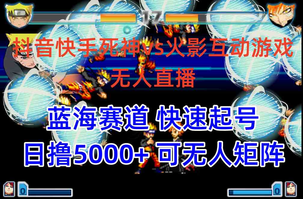（10073期）抖音快手火影忍者互动无人直播 蓝海赛道快速起号 日入5000+教程+软件+素材-3YVIP资源库