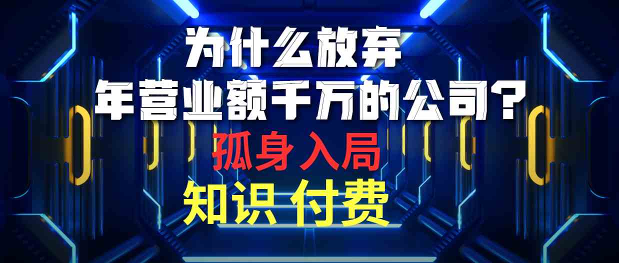 （10070期）为什么放弃年营业额千万的公司 孤身入局知识付费赛道-3YVIP资源库
