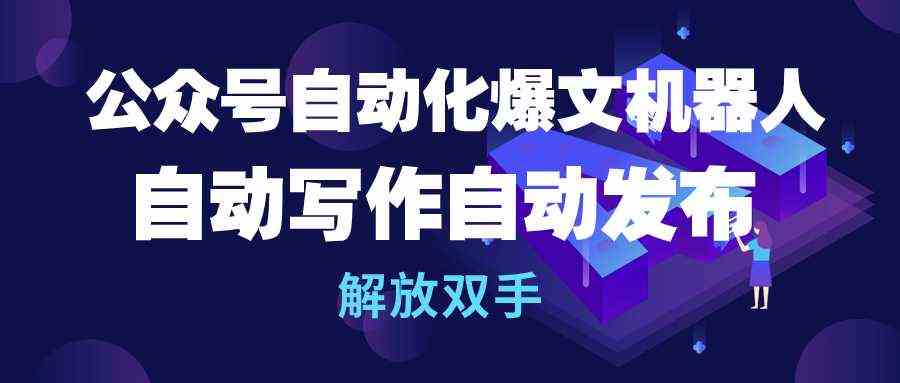 （10069期）公众号流量主自动化爆文机器人，自动写作自动发布，解放双手-3YVIP资源库