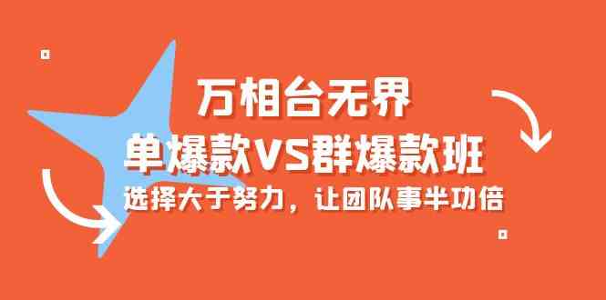 （10065期）万相台无界-单爆款VS群爆款班：选择大于努力，让团队事半功倍（16节课）-3YVIP资源库