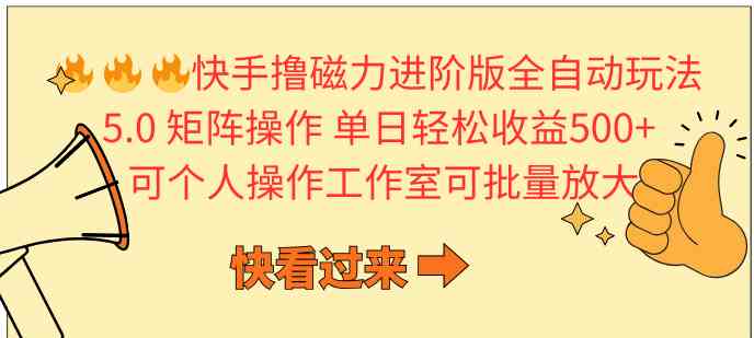 （10064期）快手撸磁力进阶版全自动玩法 5.0矩阵操单日轻松收益500+， 可个人操作…-3YVIP资源库