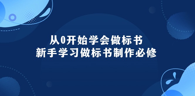 （10439期）从0开始学会做标书：新手学习做标书制作必修（95节课）-3YVIP资源库