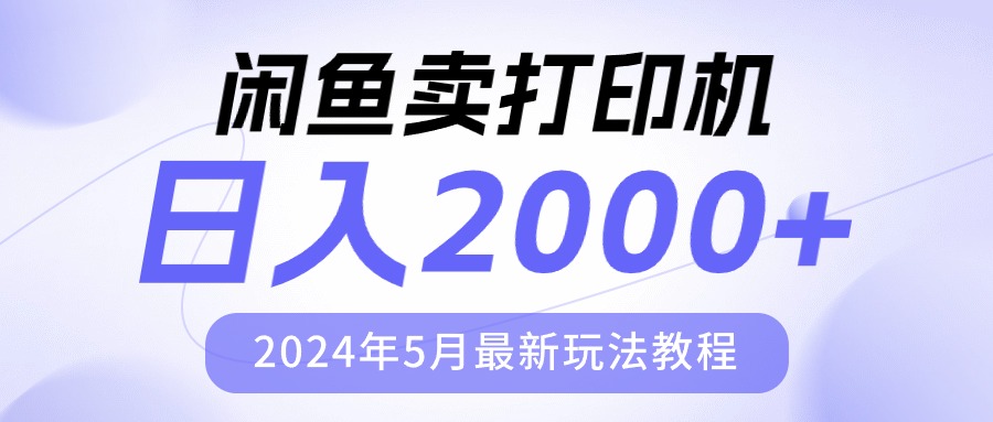 （10435期）闲鱼卖打印机，日人2000，2024年5月最新玩法教程-3YVIP资源库