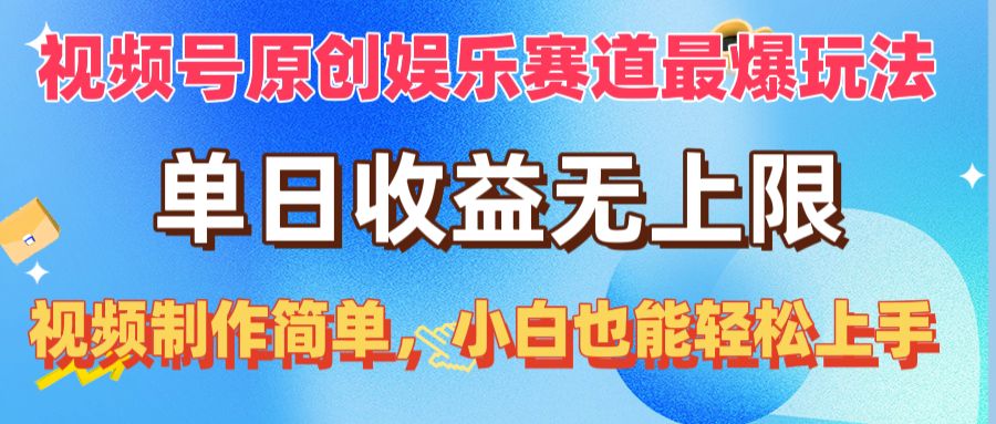 （10425期）视频号原创娱乐赛道最爆玩法，单日收益无上限，视频制作简单，小白也能…-3YVIP资源库